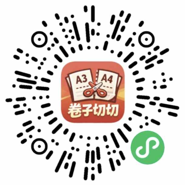 卷子切切小程序码